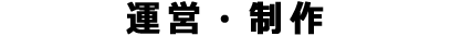 運営・制作