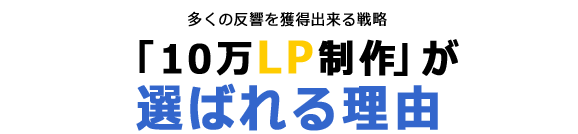 10万LPが選ばれる理由