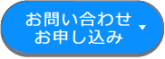 お問合せ・お申し込み