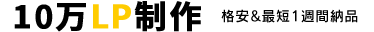10万LP制作