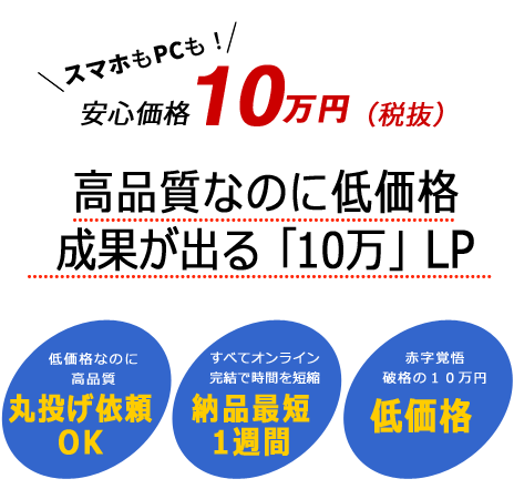 10万LP10万円ポッキリ!ノウハウがあるから出来る10万LP原稿をご用意いただくだけで高品質なオリジナルLPを制作いたします!