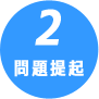 問題提起