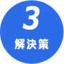 解決策提示