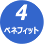 ベネフィット提示