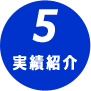 実績紹介