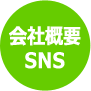 会社概要SNS