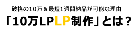 破格の10万&最短1週間納品が可能な理由、売れるランディングページ、「10万LP制作」とは?