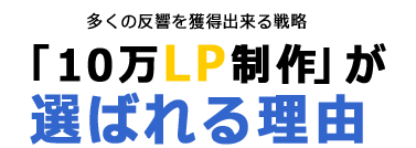 10万LPが選ばれる理由