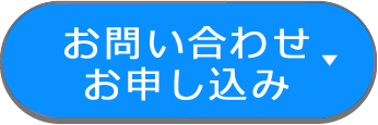 お問合せフォームへ
